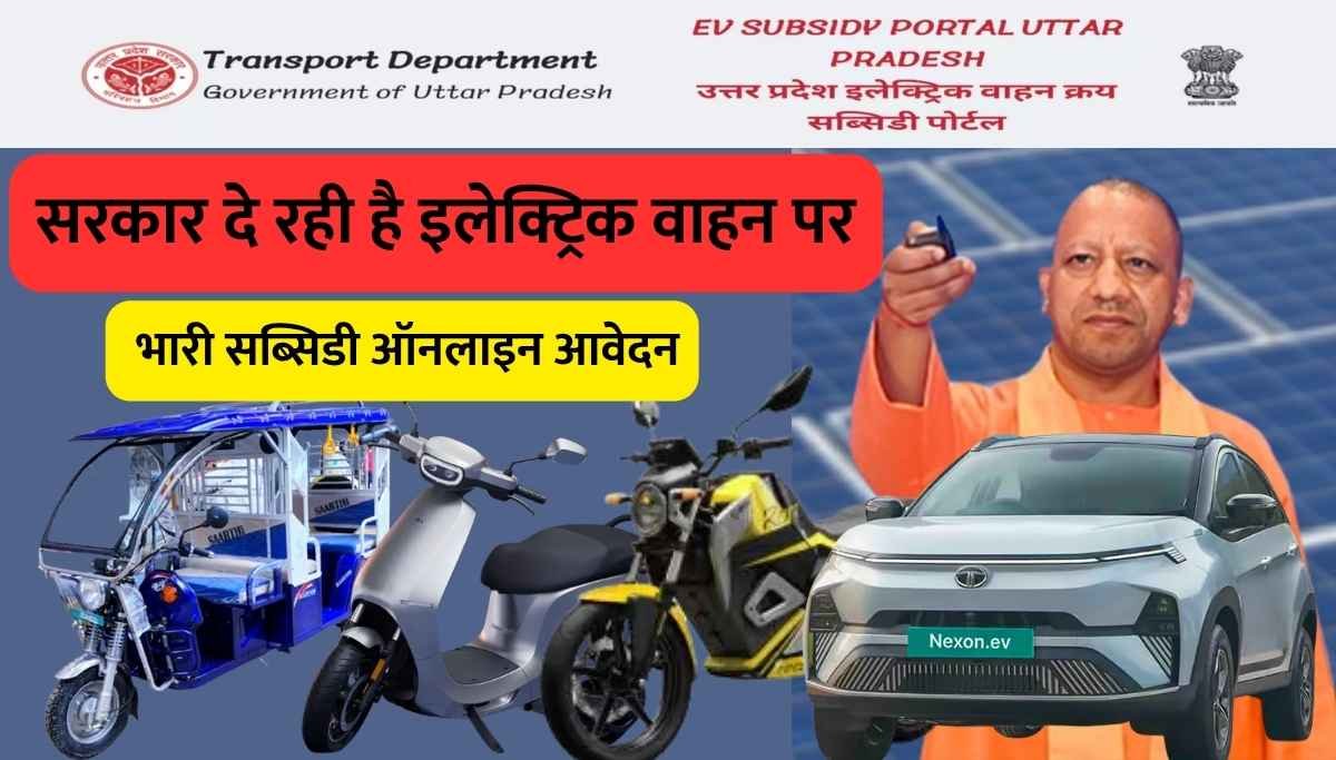 योगी EV वाहन नीति! 4.14 लाख इलेक्ट्रिक वाहनो का रजिस्ट्रेशन!