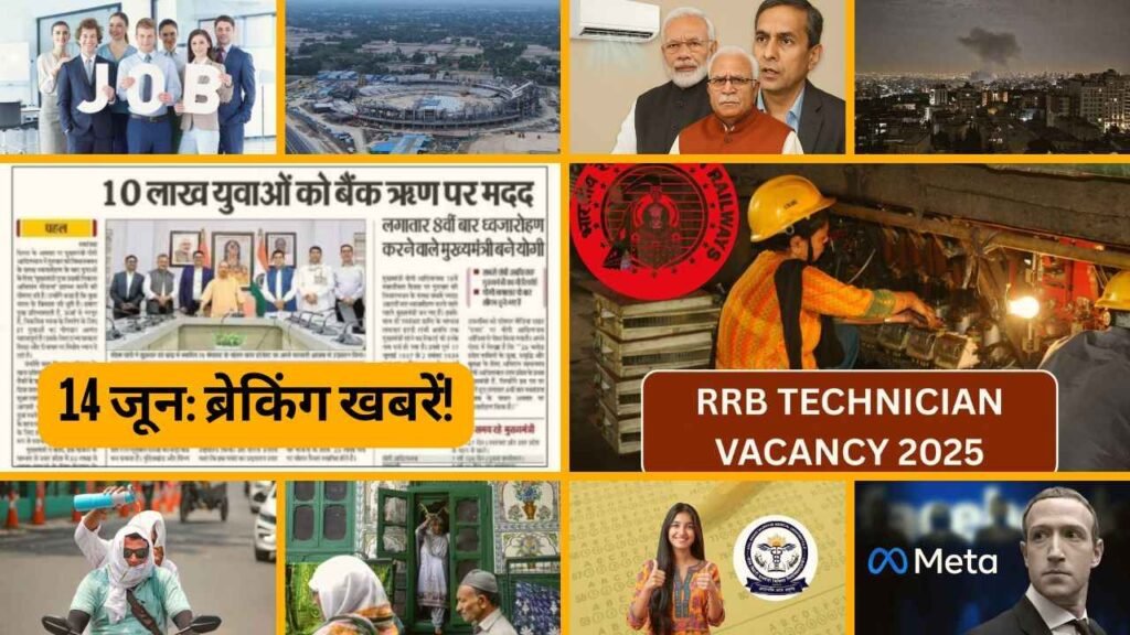 14 June 2025: Today Big Headlines, UP Latest News, UP Big Headlines, UP Recruitment, UP Government Schemes, UP Weather, UP Crime, UP Education, UP Health, UP Jobs, UP Agriculture, UP Politics, UP Economy, UP Science Tech – सब कुछ एक जगह, सिर्फ 5 मिनट में!