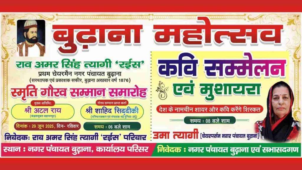 29 जून को बुढ़ाना महा आयोजन! प्रेस विज्ञप्ति एवं आमंत्रण की फोटो