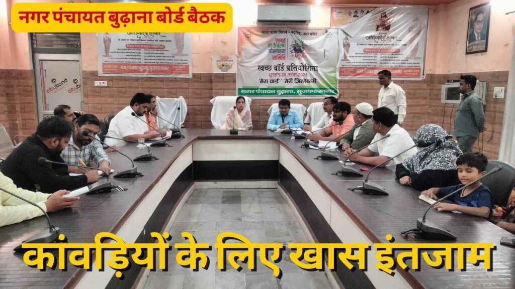 बुढ़ाना नगर पंचायत की बोर्ड बैठक में टैक्स पेनल्टी पर 70% से 100% तक छूट और चौराहों के सौंदर्यकरण जैसे फैसले लिए गए। जानें सभी विवरण।