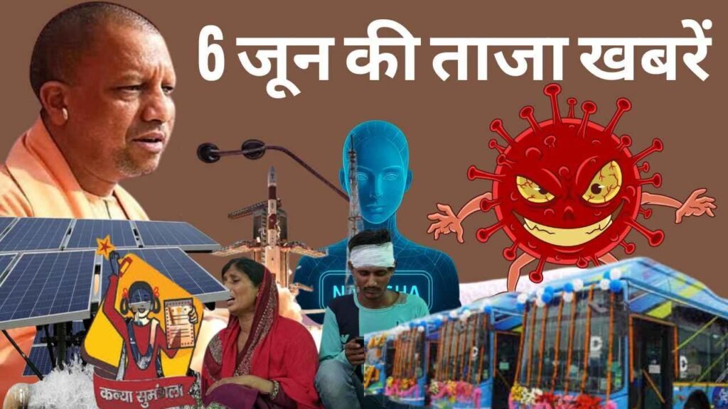 6 जून 2025 की ताजा खबरें: उत्तर प्रदेश की सुर्खियाँ