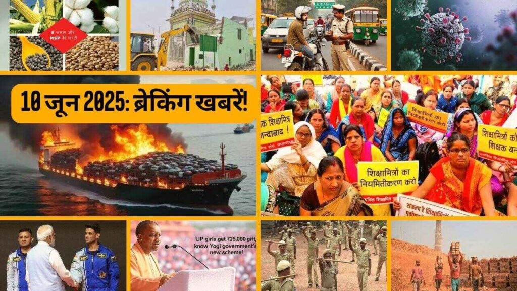 यूपी की ताजा बड़ी खबरें (10 जून 2025)