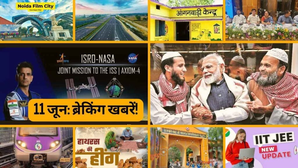 11 जून 2025: यूपी की 25 ज़बरदस्त फटाफट न्यूज़!